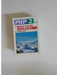 PHP 2 生き方上手の秘訣