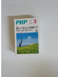 PHP　２００６年３月号　他人に“好かれる性格って? 自分は、自分で変えられる