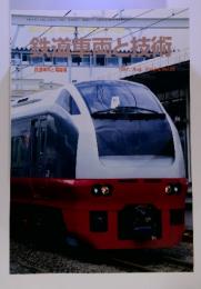 鉄道車両と技術　1997年8月号　Vol.3-8 No.25