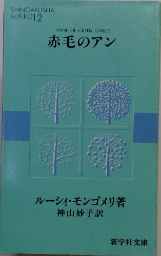 新学社文庫12 赤毛のアン(ルーシィ・モンゴメリ著、 神山妙子訳
