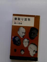 乗取り百年　株に生きた男たち　