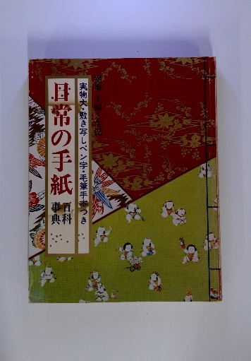 中古】 ペン習字つき日常手紙の百科/有紀書房 その他