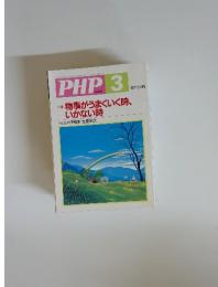 PHP 2005年3月号 No.682 特集・物事がうまくいく時、いかない時