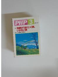 PHP 3 No.682　物事がうまくいく時、いかない時