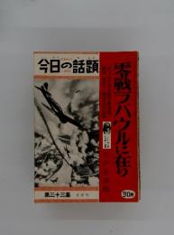 今日の話題　第三十三集　零戦ラバウルに在り　6月号