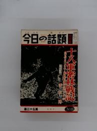 今日の話題　第三十五集 8月号