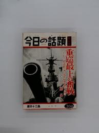 今日の話題　第四十二集　2月号