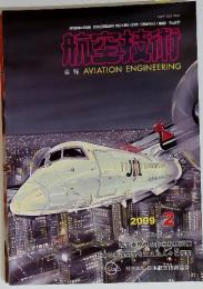 航空技術 会報 AVIATION ENGINEERING　No. 647　2009　2