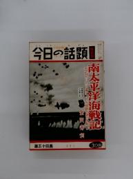 今日の話題　第五十四集　 2月号　