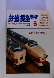 鉄道模型趣味　6　1983　NO. 430