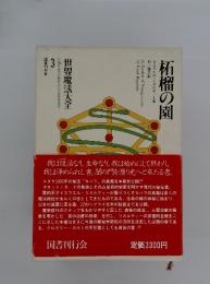 世界魔法大全3 柘榴の園 / 古本、中古本、古書籍の通販は「日本