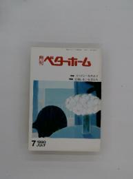 ベターホーム　1990年7月1日　巻337号