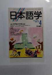 日本語学　1997年APRIL VOL.16