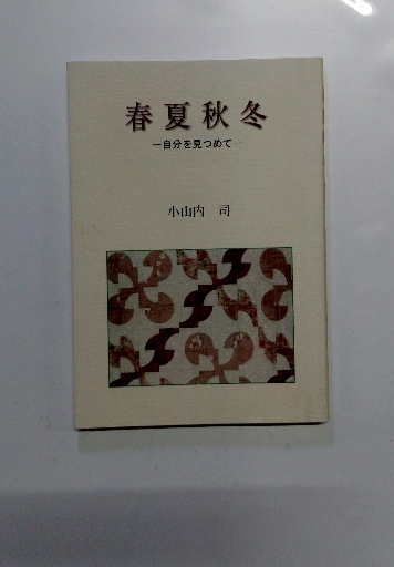 自然に聴く : 生命を守る根元的智慧(露木 裕喜夫) / 古本配達本舗 