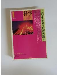 科学　Vol.84　2014年1月号　特集・日本をおそった巨大噴火