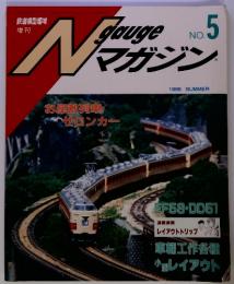 Nゲージマガジン 5号　1986年　SUMMER
