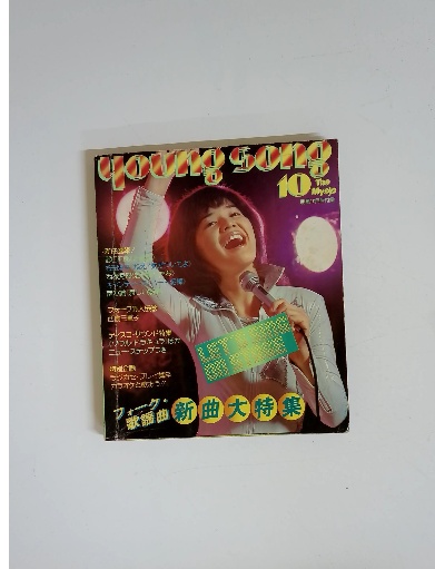 young song 10 The Myojo 明星10月号付録 / 古本配達本舗 / 古本、中古