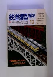 鉄道模型趣味　No.446　1985年12月号
