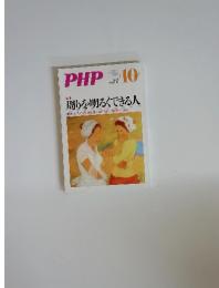PHP　2010年10月号　No.749　周りを明るくできる人
