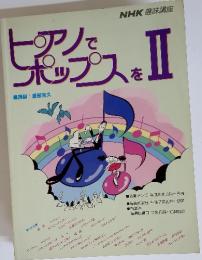 NHK趣味講座　ピアノでポップスを II