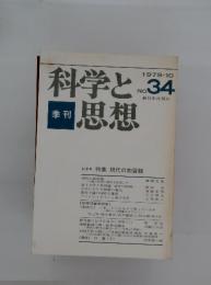 科学と思想　1979年10月号　No.34