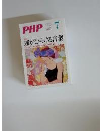 PHP　2010年7月号　No.746　特集『運がひらける言葉