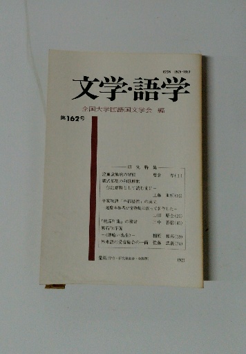 文学・語学 第162号(全国大学国語国文学会編) / 古本配達本舗 / 古本  