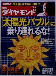 週刊　ダイヤモンド　2011年　8月号　　太陽光バブル」に乗り遅れるな!