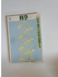 理学　日本の原子力安全を評価する　2016年6月　Vol 86 No. 6