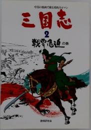 中国の原画で綴る史的大ロマン　三国志2