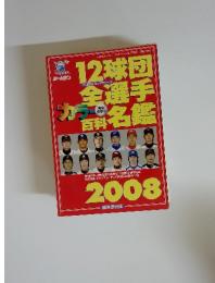 12球団全選手百科名鑑　2008　