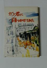 ガン君に語りかけてみた　弁護士　松井　元の生涯