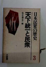 天下統一と民衆　日本民衆の歴史　3