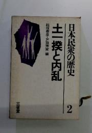 日本民衆の歴史　2　土一揆と内乱