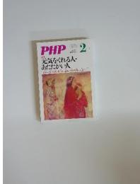 PHP　No.753　2011年2月　[特集]　元気をくれる人・ あたたかい人