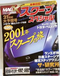 MAGマガジンＸ特別編集　スクープスペシャル　2001年スクープの旅