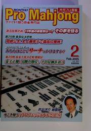 Pro　Mahjong　2005年　2月号