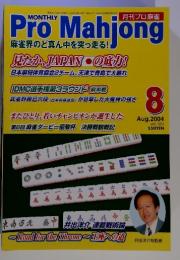 月刊プロ麻雀　No.324　2004年8月号