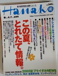 HANAKO 2002年8月号