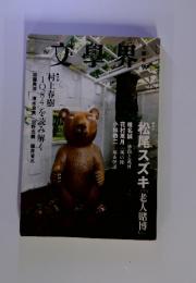 文學界 2009年8月号　特集:村上春樹「1Q84」を読み解く