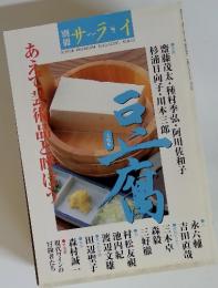 別冊 サライ　2000年7月号　豆腐