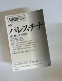 大航海　2002年10月5日号　No.44　特集　パレスチナ　