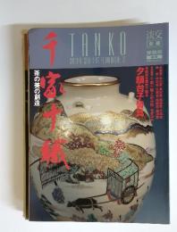TANKO　1997年2月号　千家十職 茶の美の創造