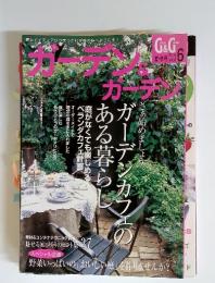 ガーデン＆ガーデン　　2003年　vol. 6