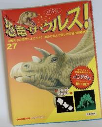 恐竜サウルス！　27号