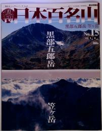 週刊 日本百名山　2001年5月号