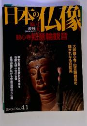 日本の仏教　2008年4/3号　No.41　