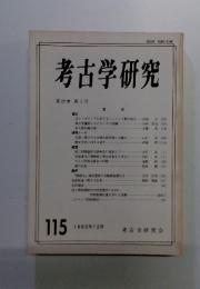 考古学研究　115　1982年12月号