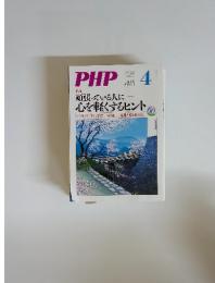 PHP　平成18年4月号　No.695