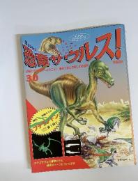 週刊　恐竜サウルス　30